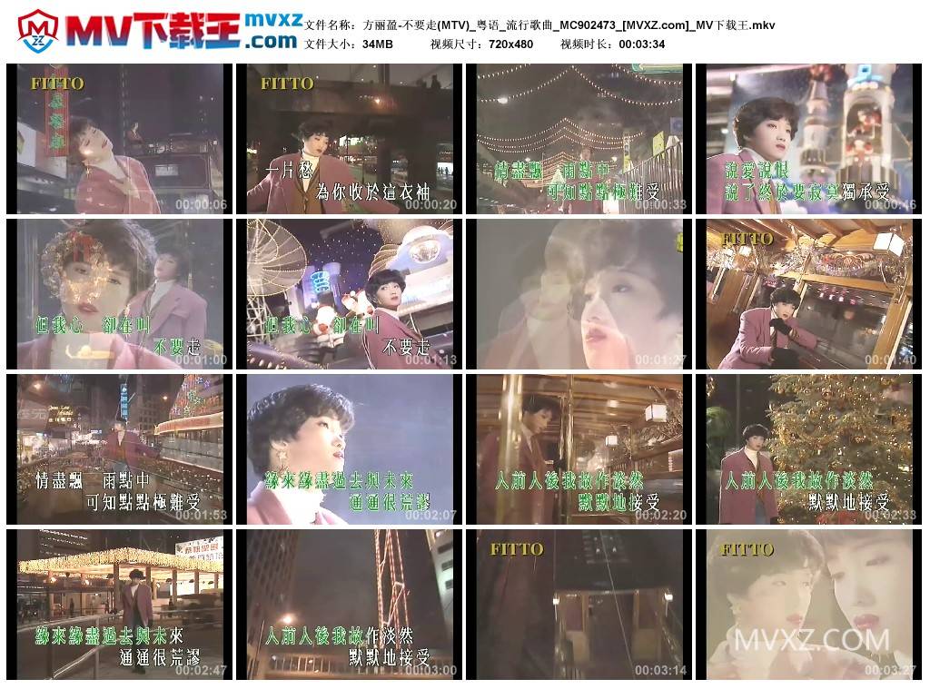 方丽盈-不要走(MTV)_粤语_流行歌曲_MC902473